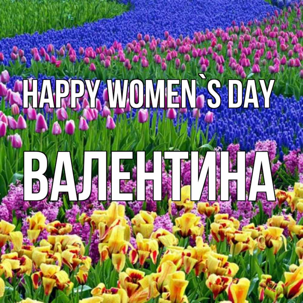 Greetings card с именем, Валентина happy women`s day цветы Greetings with text for free download 